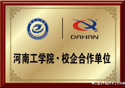 新乡大汉螺旋输送机械厂家与河南工学院的校企合作资质图片