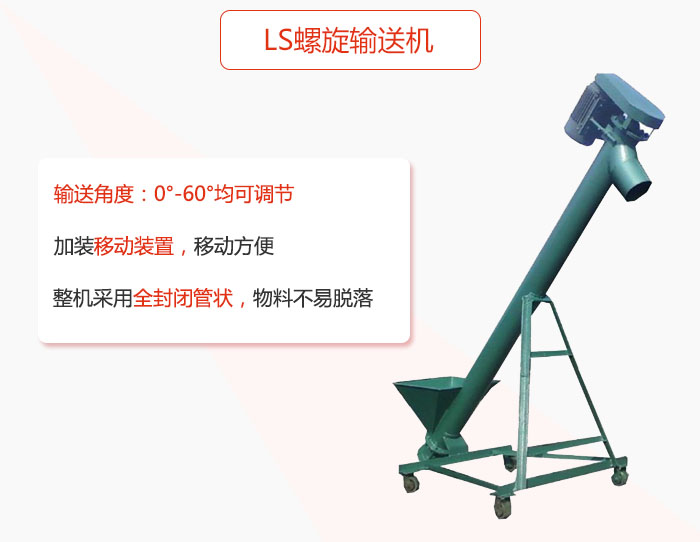 ls螺旋输送机加装移动装置移动方便,整机采用全封闭管状物料不易脱落。